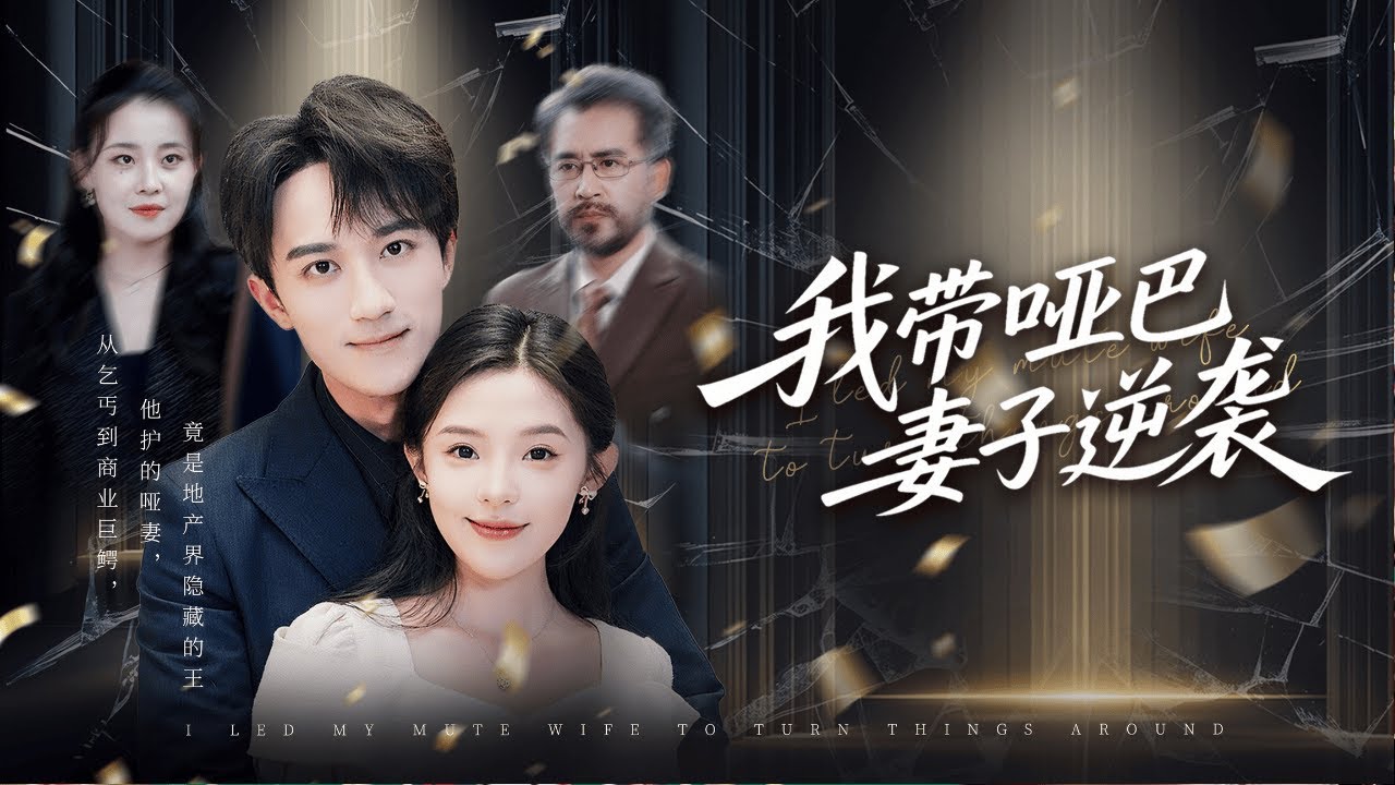 【多字幕】千億總裁竟被前妻謀害成乞丐，幸遇啞妻相救！憑炒股創公司奪回千億資產，帶啞妻逆襲成王#短劇